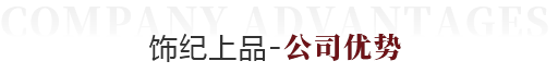 飾紀(jì)尚品公司優(yōu)勢(shì)