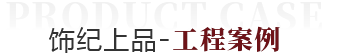 飾紀(jì)上品工程案例