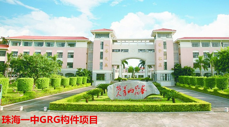 GRG構(gòu)件學(xué)校項目
