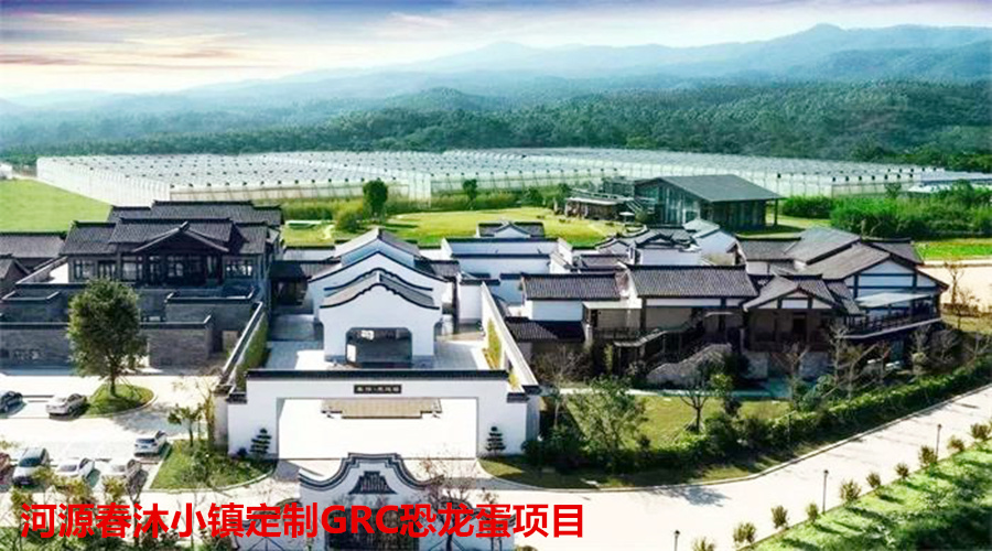 GRC河源恐龍蛋項(xiàng)目