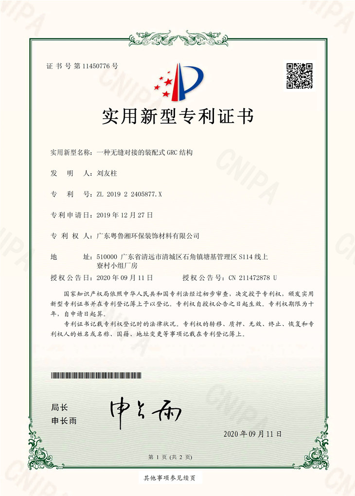 GRC發(fā)明專(zhuān)利證書(shū)
