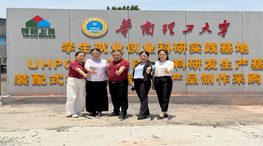 廣東飾紀(jì)上品GRG/GRC/UHPC廠家與華南理工大學(xué)攜手共建學(xué)生就業(yè)創(chuàng)業(yè)實踐基地