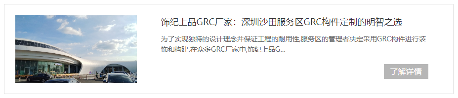 深圳沙田服務區(qū)GRC構(gòu)件項目
